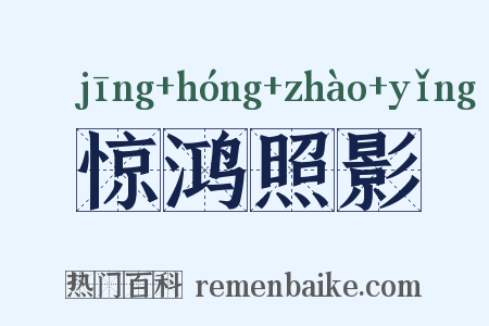 惊鸿照影是什么意思的图片